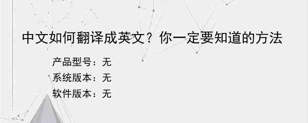 中文如何翻译成英文？你一定要知道的方法