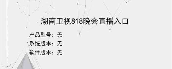 湖南卫视818晚会直播入口