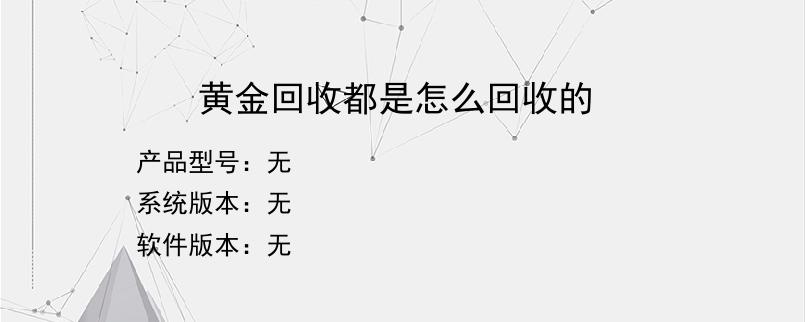 黄金回收都是怎么回收的