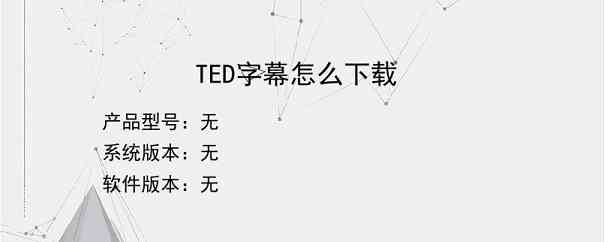 TED字幕怎么下载