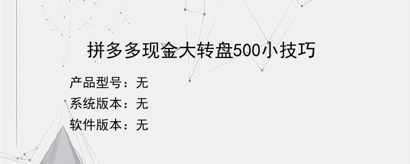 拼多多现金大转盘500小技巧