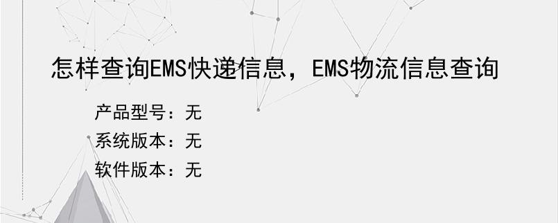 怎样查询EMS快递信息，EMS物流信息查询