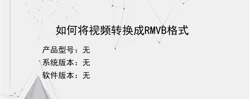 如何将视频转换成RMVB格式