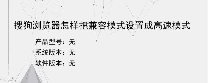 搜狗浏览器怎样把兼容模式设置成高速模式