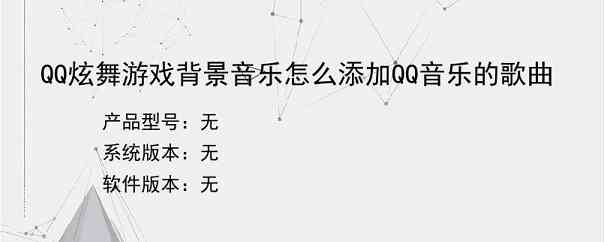 QQ炫舞游戏背景音乐怎么添加QQ音乐的歌曲