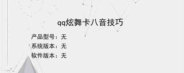 qq炫舞卡八音技巧