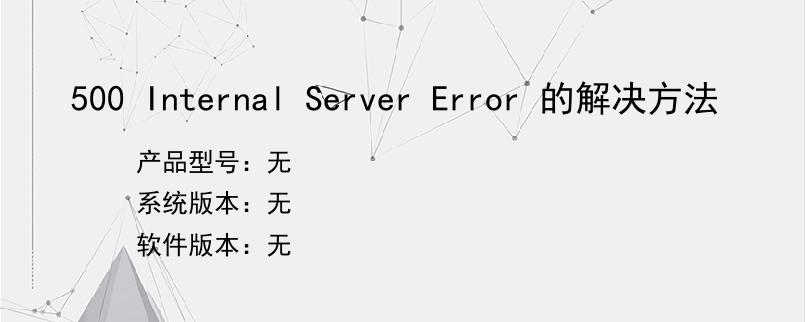 500 Internal Server Error 的解决方法