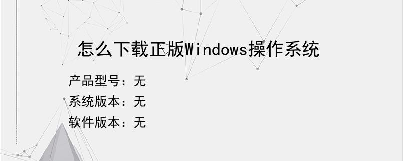 怎么下载正版Windows操作系统