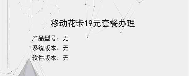 移动花卡19元套餐办理