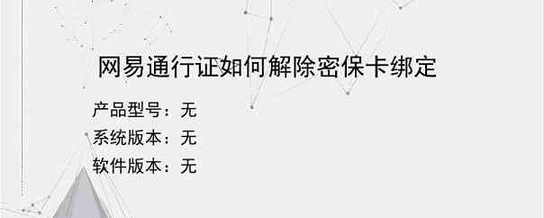 网易通行证如何解除密保卡绑定