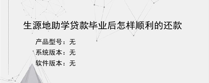 生源地助学贷款毕业后怎样顺利的还款