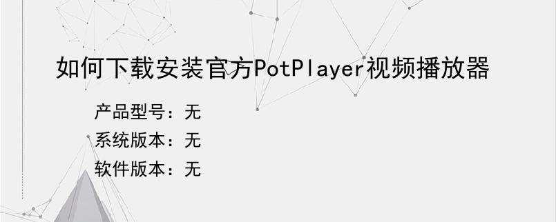 如何下载安装官方PotPlayer视频播放器