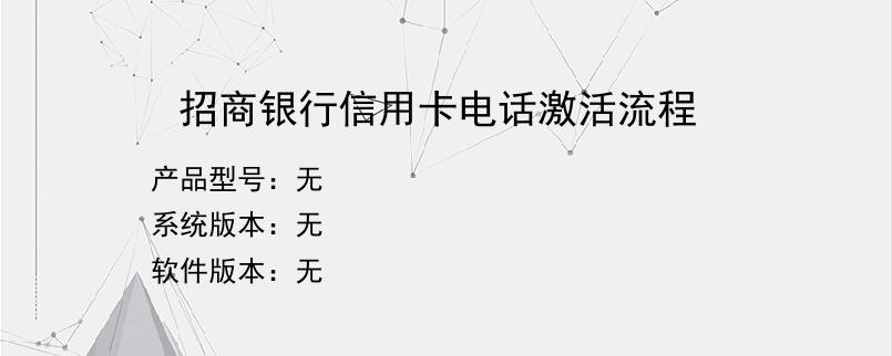 招商银行信用卡电话激活流程