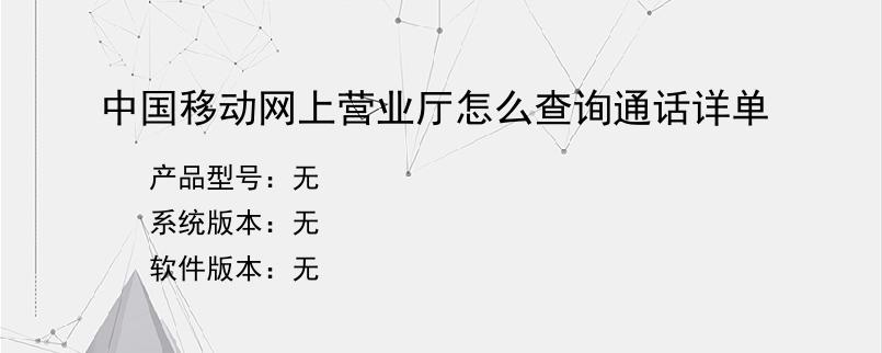 中国移动网上营业厅怎么查询通话详单