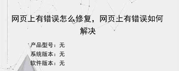 网页上有错误怎么修复，网页上有错误如何解决