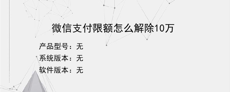 微信支付限额怎么解除10万