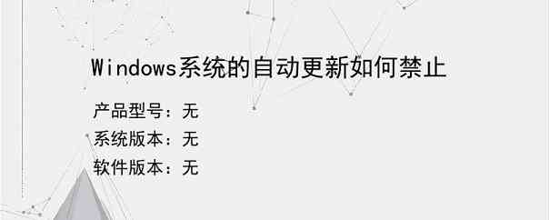 Windows系统的自动更新如何禁止