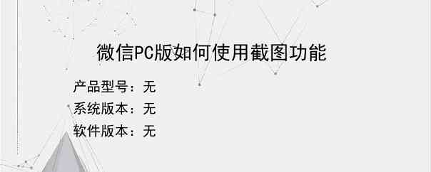 微信PC版如何使用截图功能