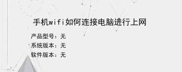 手机wifi如何连接电脑进行上网