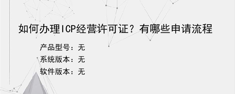 如何办理ICP经营许可证？有哪些申请流程