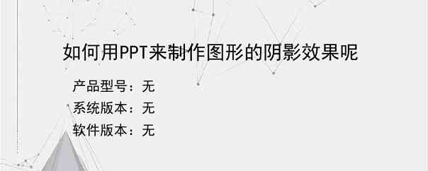 如何用PPT来制作图形的阴影效果呢