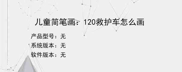 儿童简笔画：120救护车怎么画