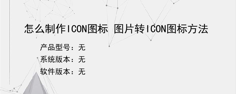 怎么制作ICON图标 图片转ICON图标方法