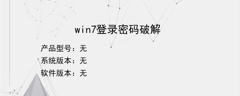 win7登录密码破解