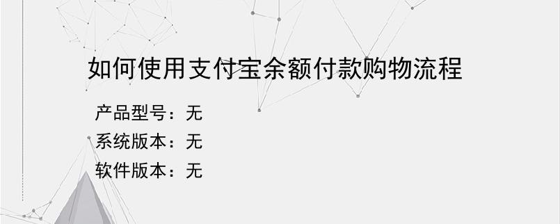 如何使用支付宝余额付款购物流程