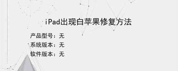 iPad出现白苹果修复方法