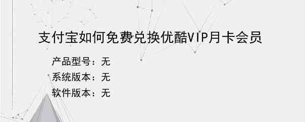 支付宝如何免费兑换优酷VIP月卡会员