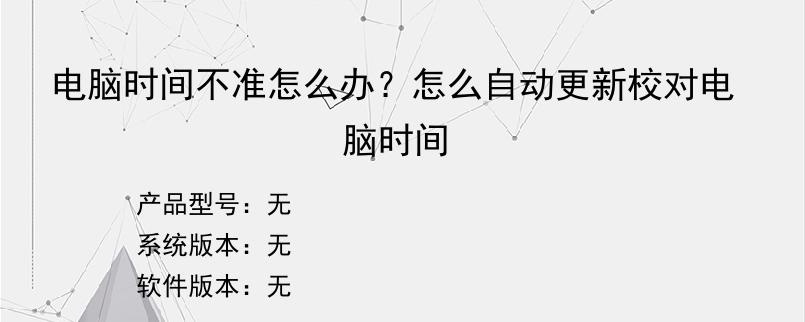 电脑时间不准怎么办？怎么自动更新校对电脑时间