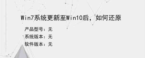 Win7系统更新至Win10后，如何还原