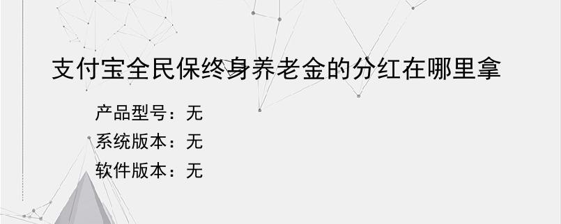 支付宝全民保终身养老金的分红在哪里拿