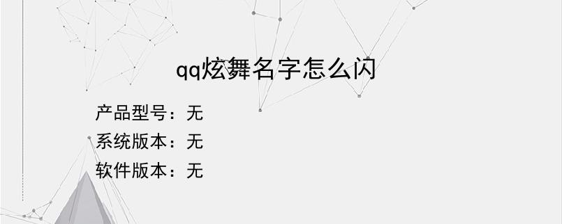 qq炫舞名字怎么闪