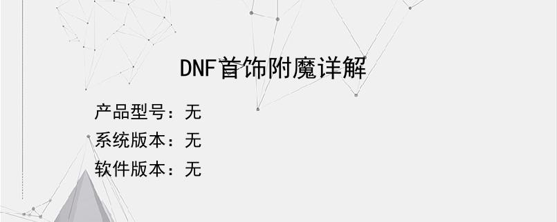 DNF首饰附魔详解