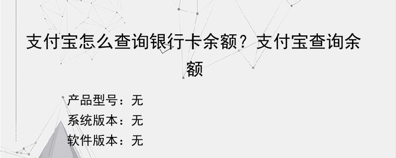 支付宝怎么查询银行卡余额？支付宝查询余额