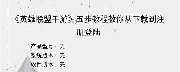 《英雄联盟手游》五步教程教你从下载到注册登陆