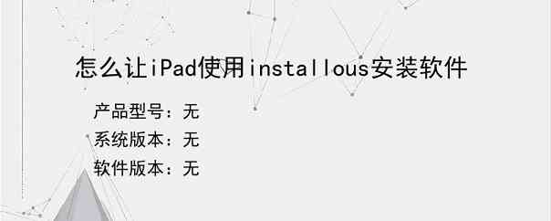 怎么让iPad使用installous安装软件