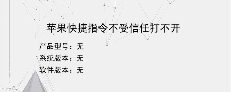 苹果快捷指令不受信任打不开