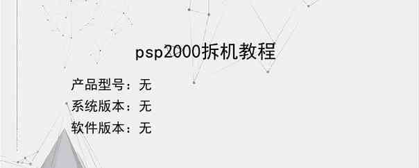 psp2000拆机教程