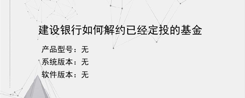 建设银行如何解约已经定投的基金