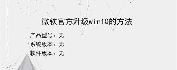 微软官方升级win10的方法