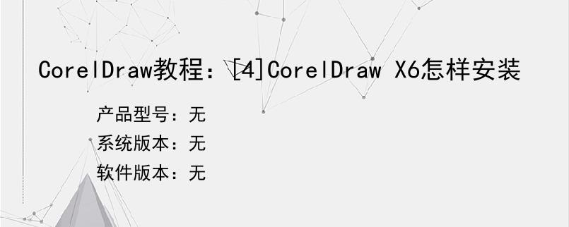 CorelDraw教程：[4]CorelDraw X6怎样安装