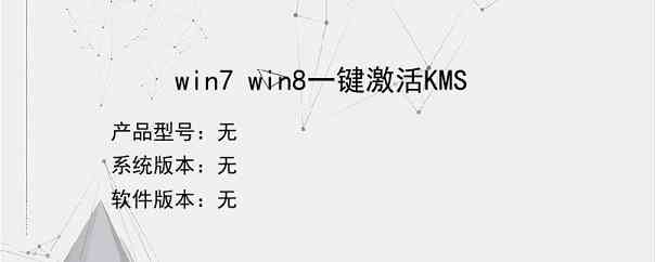 win7 win8一键激活KMS