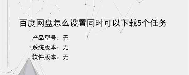 百度网盘怎么设置同时可以下载5个任务