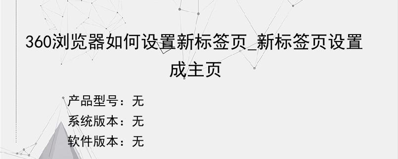 360浏览器如何设置新标签页_新标签页设置成主页