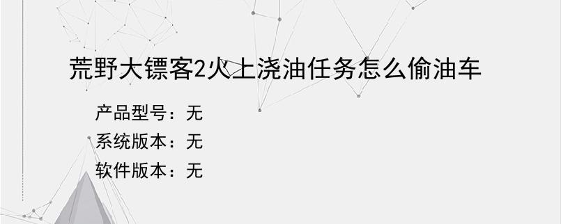 荒野大镖客2火上浇油任务怎么偷油车