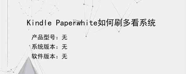 Kindle Paperwhite如何刷多看系统