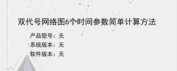 双代号网络图6个时间参数简单计算方法